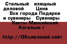 Стильный , изящный , деловой ,,, › Цена ­ 20 000 - Все города Подарки и сувениры » Сувениры   . Ханты-Мансийский,Когалым г.